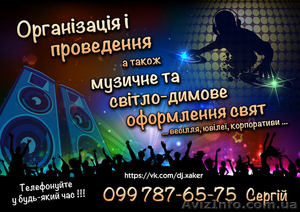 Організація свят(весілля,  ювілеї) тамада + звук,  світло,  спецефекти #1554911