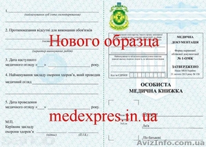 Предоставляем услуги по оформлению медициской книжки,  санкниги #1554418