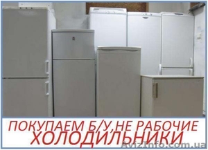 Купим Ваш старый холодильник Дорого #1551222