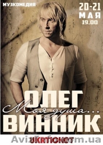 Билеты на концерт Винника в Одессе #1555002