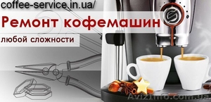 Обслуживание,  ремонт кофемашин DeLonghi,  Gaggia,  Bosch,  Saeco #1553873