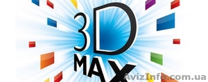 3D Max в Николаеве. Курсы 3D Max.Обучение 3Д Макс. УЦ Твой Успех #1552532