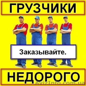 Услуги грузчиков разнорабочих. #1551433