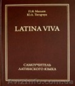 Самоучитель латинского: европейский уровень обучения самостоятельно #1554536