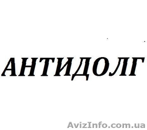 Действенный возврат долгов! Гарантируем помощь. #1549702