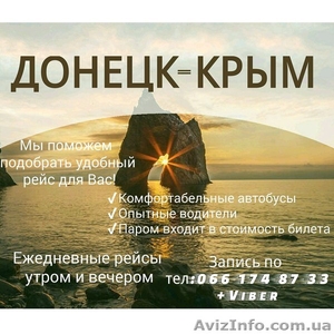 Киев-Крым, Донецк-Крым перевозки по лучшей цене! #1555107