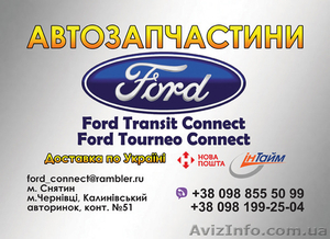 Запчасти ford transit connect #1555046
