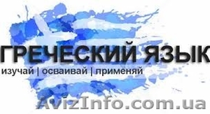 Греческий язык в учебном центре Твой успех. Херсон #1549807