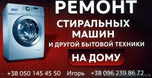 Ремонт стиральных машин и быт. техники на дому #1552561