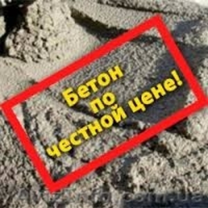 Продам бетон и цементные растворы по оптовым ценам!  #1548047