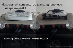 Система климат-контроль для трактора МТЗ #1550468