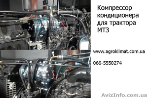 Кондиционеры для тракторов. Ремонт,  заправка,  обслуживание  #1551102