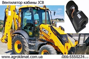 Вентилятор кабины JCB  #1552686