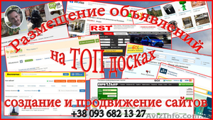 Размещение объявлений на Топ  досках Украины #1550327