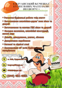 Блідчанський комбінат будівельних матеріалів пропонує : #1549599