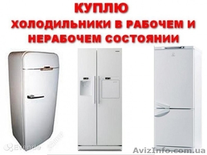куплю . вывезу холодильник любой марки рабочий и не рабочий.  #1548239