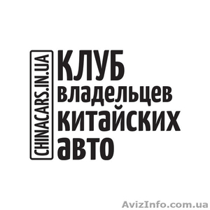 Запчасти для Китайских авто в Украине #1554326