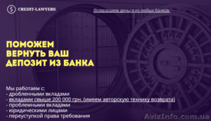 Поможем вернуть Ваш депозит из любого банка. С гарантией. Харьков #1555152