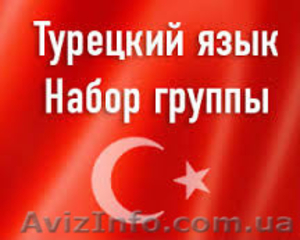 Курс турецкого языка  #1553090