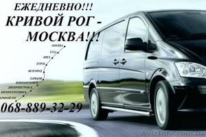 Пассажирские перевозки Кривой Рог-Москва-Кривой Рог #1561560