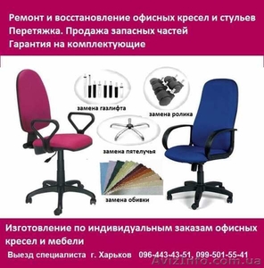 Ремонт,  восстановление,  обивка и перетяжка кресел в Харькове #1558229