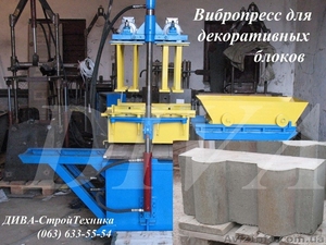 Вибропресс для изготовления фасонных декоративных блоков цена  #1558438