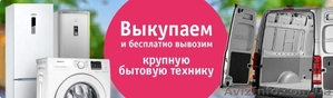 Купим Дорого Ваш холодильник,  стиральную машинку #1556369