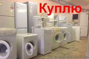 Выкуп холодильников,  стиральных машин и тд #1557540