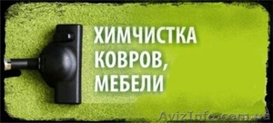 Химчистка на дом .Мы подарим вторую жизнь любимым вещам! #1556029