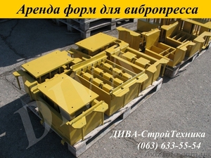 Аренда пресс форм,  матрицы для вибропресса  напрокат #1559689