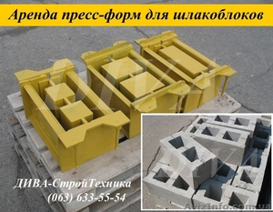 Аренда пресс форм,  матрицы для шлакоблоков напрокат  #1559691