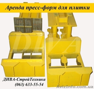 Аренда пресс форм,  матрицы для тротуарной плитки напрокат  #1559693
