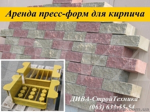Аренда пресс форм,  матрицы для облицовочного кирпича напрокат  #1559695