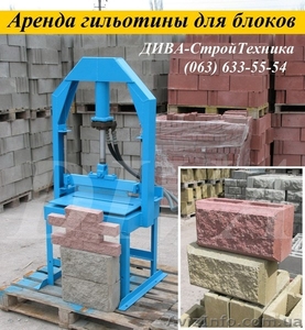 Колочный пресс для колки камня,  блоков,  кирпича сдаем в аренду,  напрокат #1559707