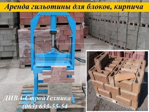 Аренда станка для раскола камня,  шлакоблоков,  кирпича,  сдаем в аренду,  напркат #1559721