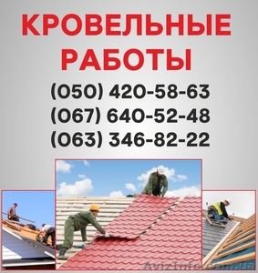 Кровельные работы Кировоград. Ремонт кровли,  монтаж кровли в Кировограде. #1560752