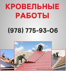 Кровельные работы Севастополь. Ремонт кровли,  монтаж кровли в Севастополе. #1560753