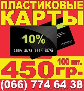 Изготовление,  печать пластиковых карт,  визиток на заказ,  Херсон. #1555694