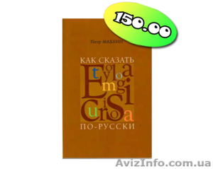 Этимологический словарь: просто о истории сложных слов #892580