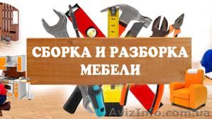 Сборка и разборка мебели #1562305