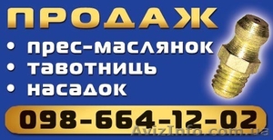 Пресс-масленки,  насадки,  шланги!!! #1560918