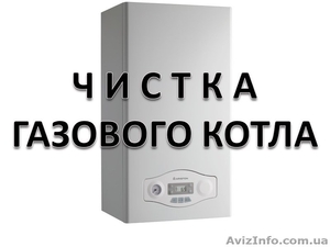 Промывка,  очистка газовых котлов,  колонок и бойлеров от накипи. #1557826