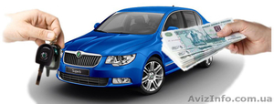 Автовыкуп быстро,  дорого. Выезд на место #1556360