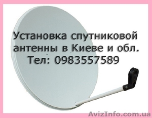 Киев установка антенн спутниковых #1557036