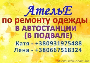 Ремонт Одежды г.Одесса #1555636