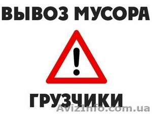 Вывоз мусора от 10 мешков! #1565859