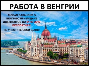 Работа в Венгрии,  Работа за границей,  Разнорабочие #1563972