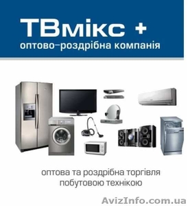 Побутова техніка для дому,  телевізори з доставкою по Україні #1564710