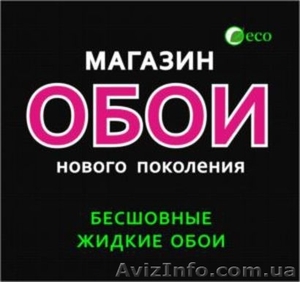 Жидкие обои ТМ 