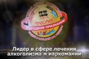 Лечение и реабилитация алкоголизма,  наркомании,  игромании #1568018
